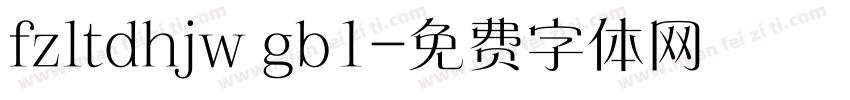 fzltdhjw gb1字体转换